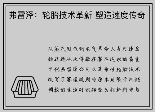 弗雷泽：轮胎技术革新 塑造速度传奇