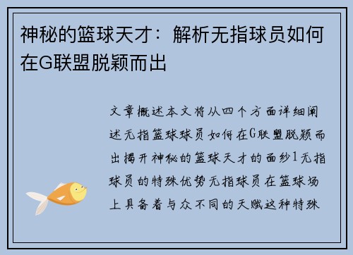 神秘的篮球天才：解析无指球员如何在G联盟脱颖而出