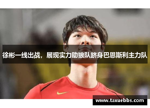徐彬一线出战，展现实力助狼队跻身巴恩斯利主力队