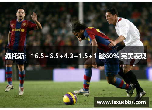 桑托斯：16.5+6.5+4.3+1.5+1 破60% 完美表现