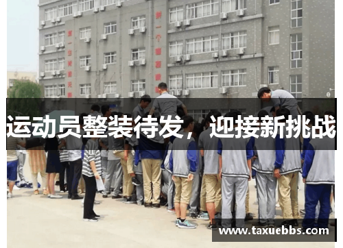 运动员整装待发，迎接新挑战