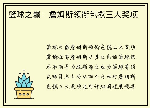 篮球之巅：詹姆斯领衔包揽三大奖项